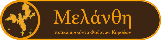 Μελάνθη - Τοπικά Προϊόντα Φούρνων Κορσέων